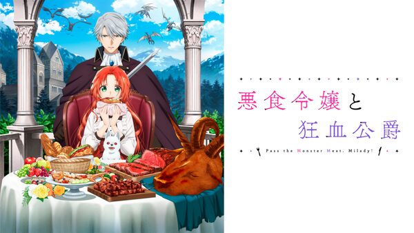 悪食令嬢と狂血公爵はどこで見れる？見逃し配信や全話視聴できる動画サービス！