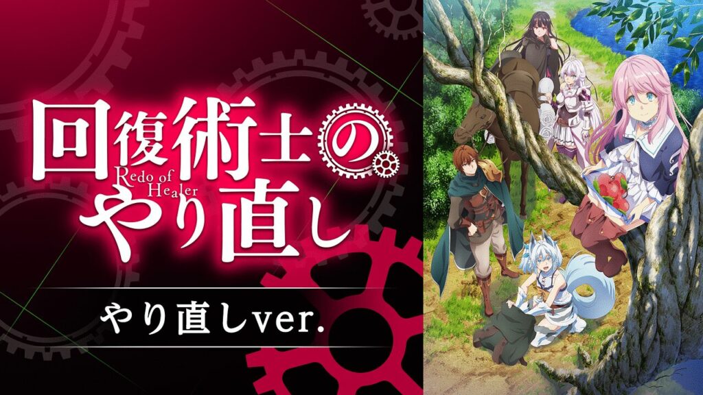 回復術士のやり直し やり直しver.の配信はどこで見れる？全話視聴できる動画配信サービス！