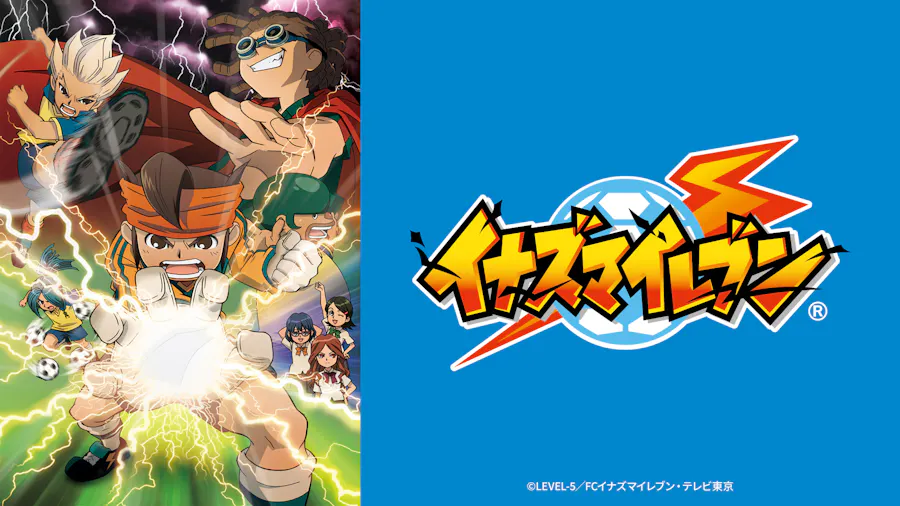 イナズマイレブン（フットボールフロンティア編）の配信はどこで見れる？全話視聴できる動画配信サービス！