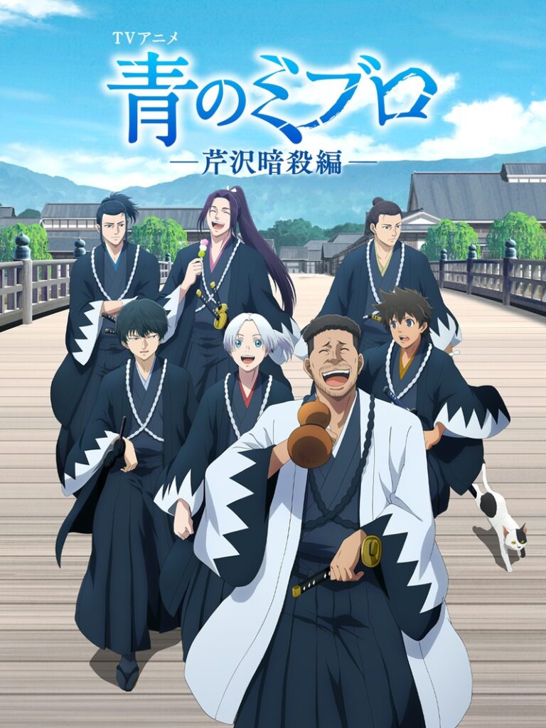 青のミブロ—芹沢暗殺編—はどこで見れる？見逃し配信や全話視聴できる動画サービス！