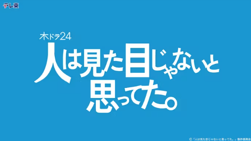 ドラマ｜人は見た目じゃないと思ってた。はどこで見れる？見逃し配信や全話視聴できる動画サービス！