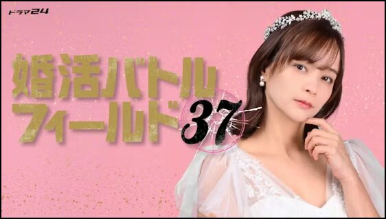 ドラマ｜婚活バトルフィールド37はどこで見れる？見逃し配信や全話視聴できる動画サービス！
