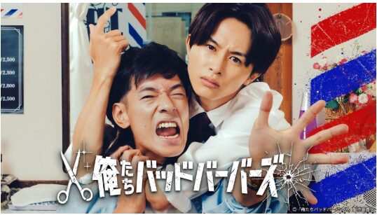 ドラマ｜俺たちバッドバーバーズはどこで見れる？見逃し配信や全話視聴できる動画サービス！