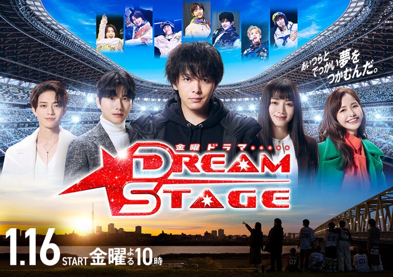 ドラマ｜DREAM STAGEはどこで見れる？見逃し配信や全話視聴できる動画サービス！