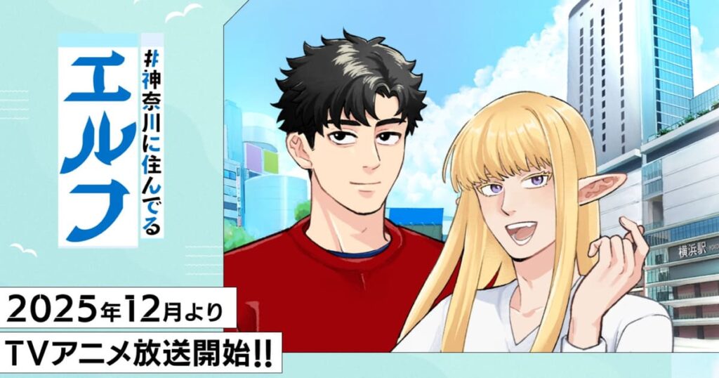 #神奈川に住んでるエルフはどこで見れる？見逃し配信や全話視聴できる動画サービス！