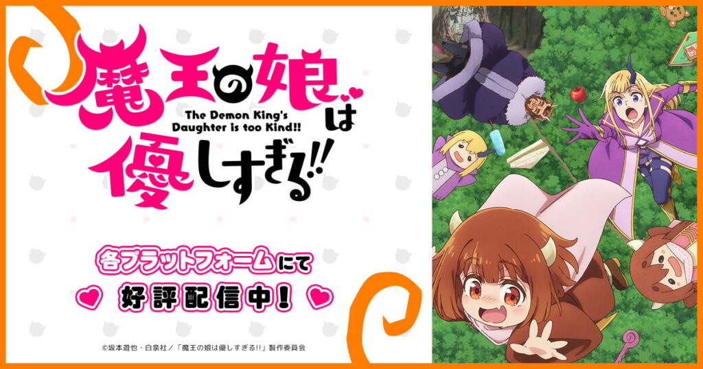 魔王の娘は優しすぎる!!はどこで見れる？見逃し配信や全話視聴できる動画サービス！