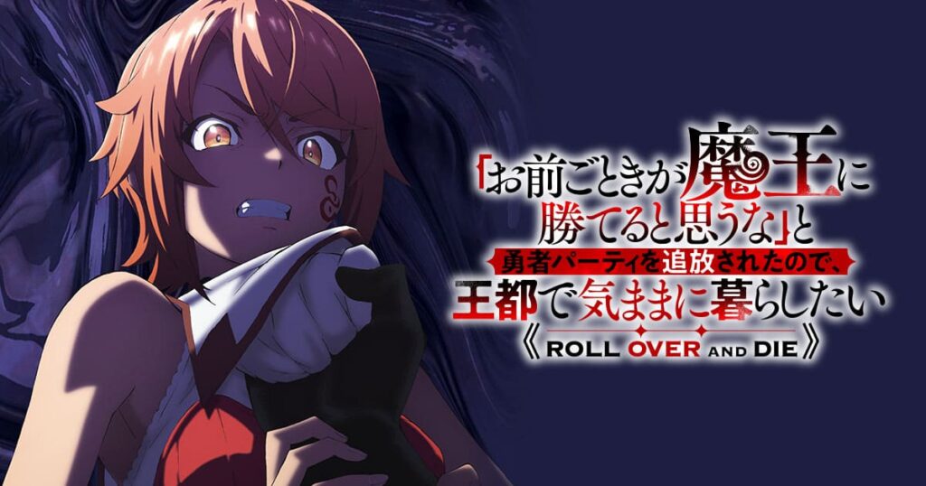 「お前ごときが魔王に勝てると思うな」と勇者パーティを追放されたので、王都で気ままに暮らしたいはどこで見れる？見逃し配信や全話視聴できる動画サービス！
