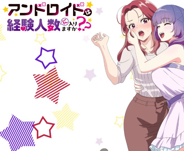 アンドロイドは経験人数に入りますか？？はどこで見れる？見逃し配信や全話視聴できる動画サービス！