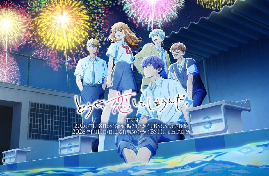 どうせ、恋してしまうんだ。　Season2はどこで見れる？見逃し配信や全話視聴できる動画サービス！