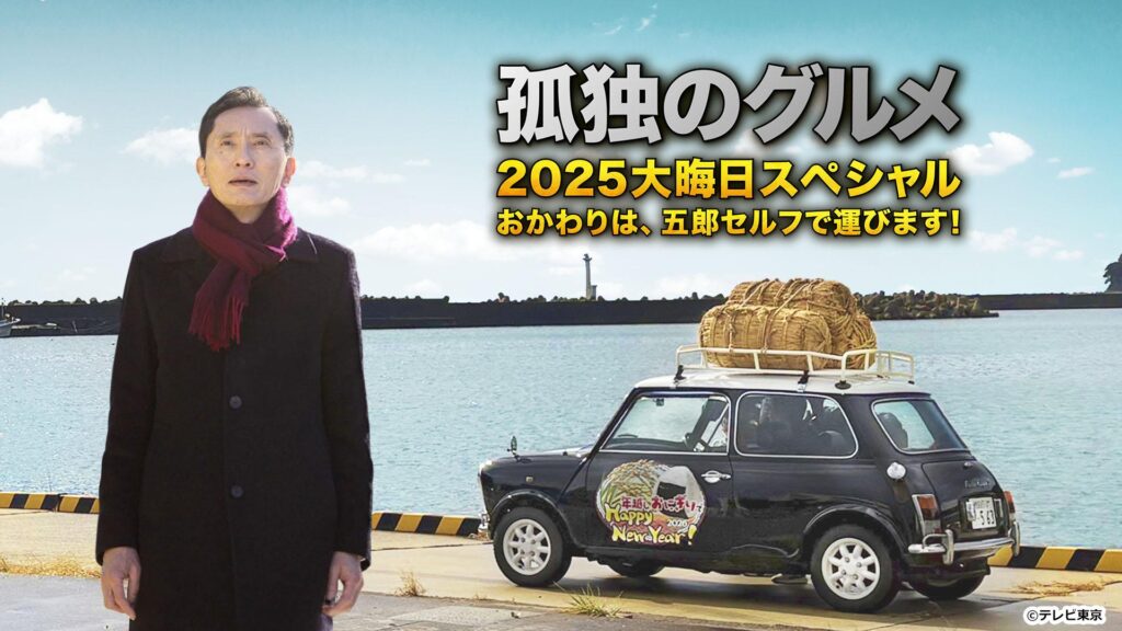 孤独のグルメ2025大晦日スペシャル　おかわりは、五郎セルフで運びます！ の配信はどこで見れる？フル視聴できる動画配信サービス！