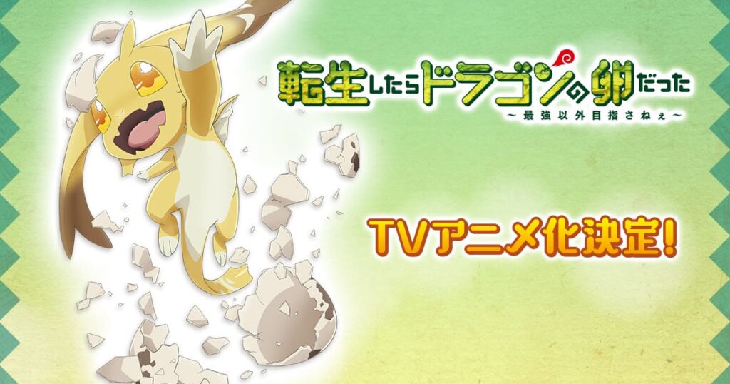 転生したらドラゴンの卵だったはどこで見れる？見逃し配信や全話視聴できる動画サービス！