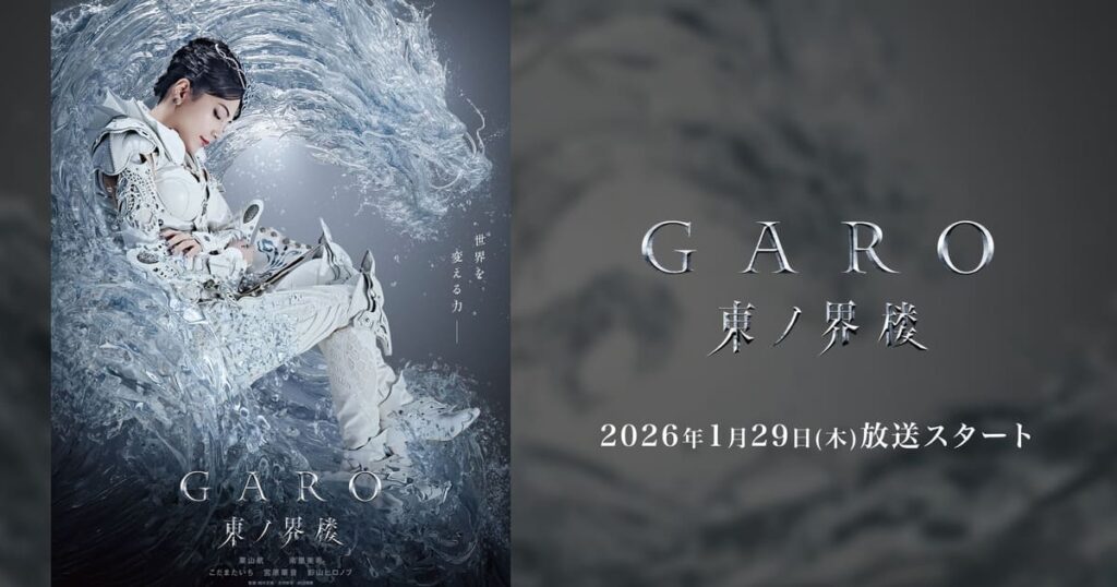 牙狼＜GARO＞ 東ノ界楼はどこで見れる？見逃し配信や全話視聴できる動画サービス！