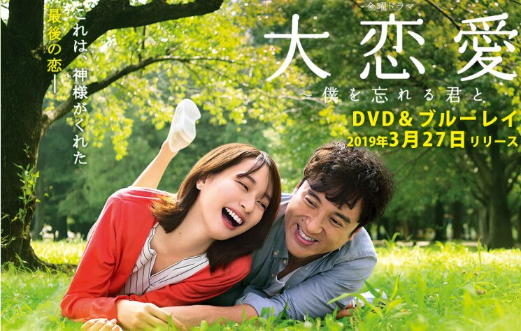 大恋愛～僕を忘れる君とはどこで見れる？全話視聴できる動画サービス！