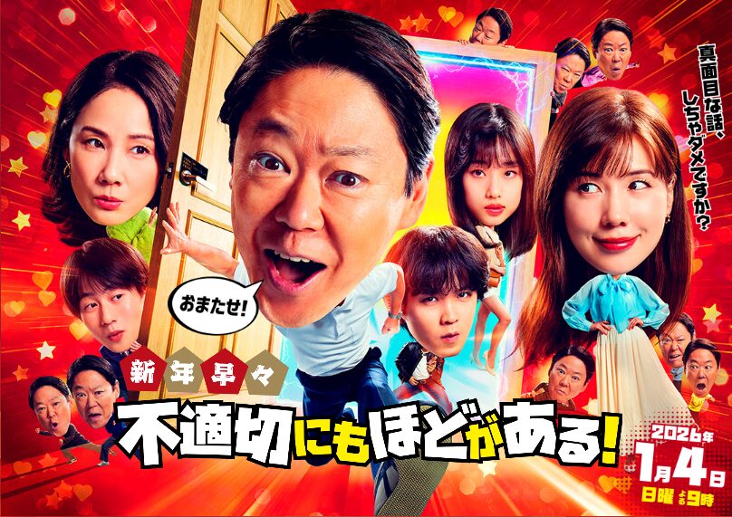 新年早々 不適切にもほどがある！～真面目な話、しちゃダメですか？～の見逃し配信はどこで見れる？動画を全話無料で見れるおすすめサイトまとめ
