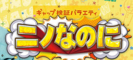 ニノなのにの見逃し配信はどこで見れる？動画を全話無料で見れるおすすめサイトまとめ