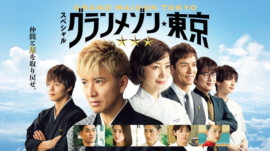 スペシャルドラマ「グランメゾン東京」の配信はどこで見れる？動画を視聴できる動画配信サービス！