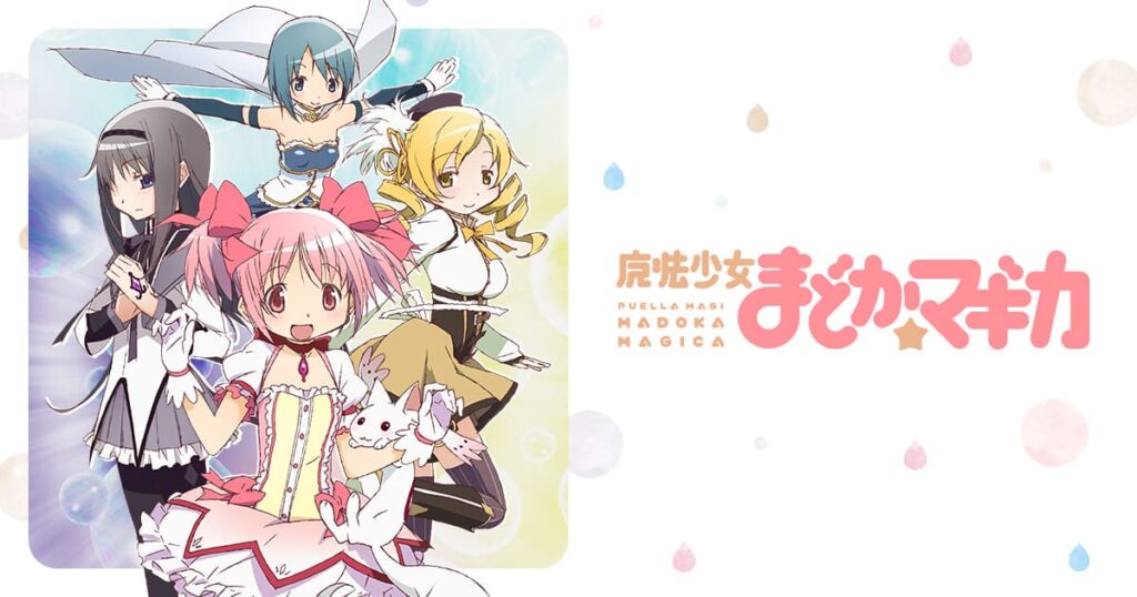 アニメ｜魔法少女まどか☆マギカの配信はどこで見れる？全シリーズ視聴できる動画配信サービス！