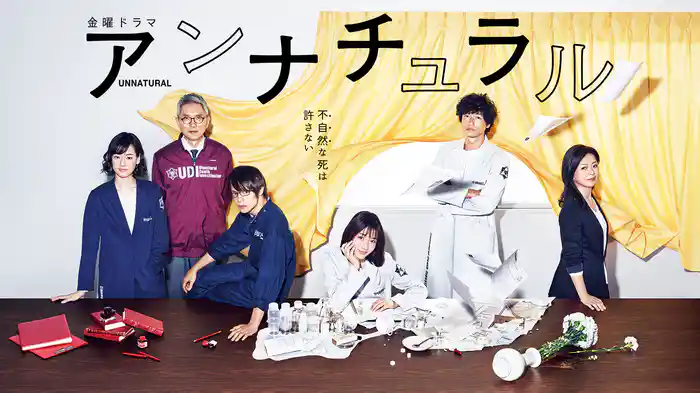 ドラマ｜アンナチュラルの配信はどこで見れる？動画を全話視聴できる動画配信サービス！