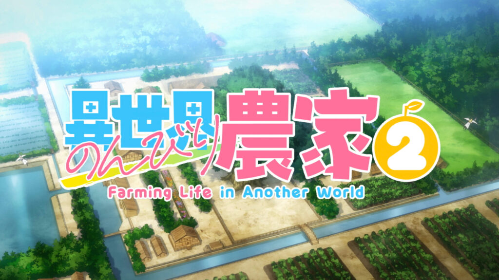 アニメ｜異世界のんびり農家2の配信はどこで見れる？動画を無料視聴できる動画配信サービス！