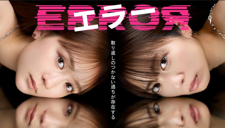 ドラマ｜エラーはどこで見れる？見逃し配信や全話視聴できる動画サービス！