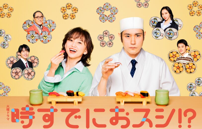 ドラマ｜時すでにおスシ!?の配信はどこで見れる？動画を全話視聴できるサービスまとめ！