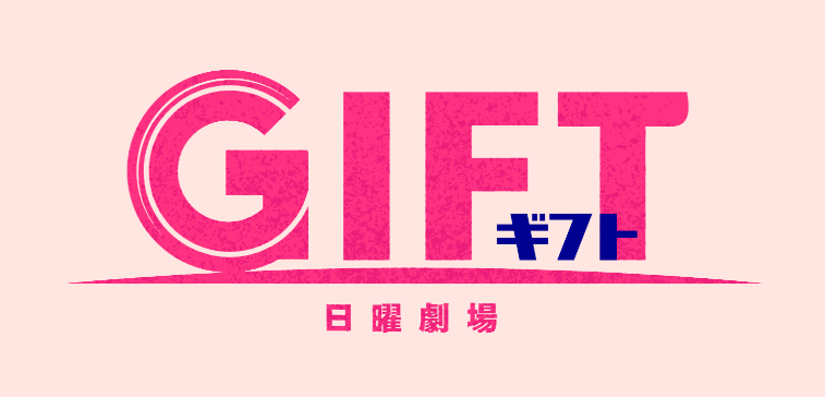 日曜劇場ドラマ｜GIFT（ギフト）はどこで見れる？見逃し配信や全話視聴できる動画サービス！