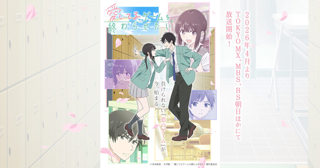 アニメ｜愛してるゲームを終わらせたいの配信まとめ！動画の無料視聴はどこで見れる？