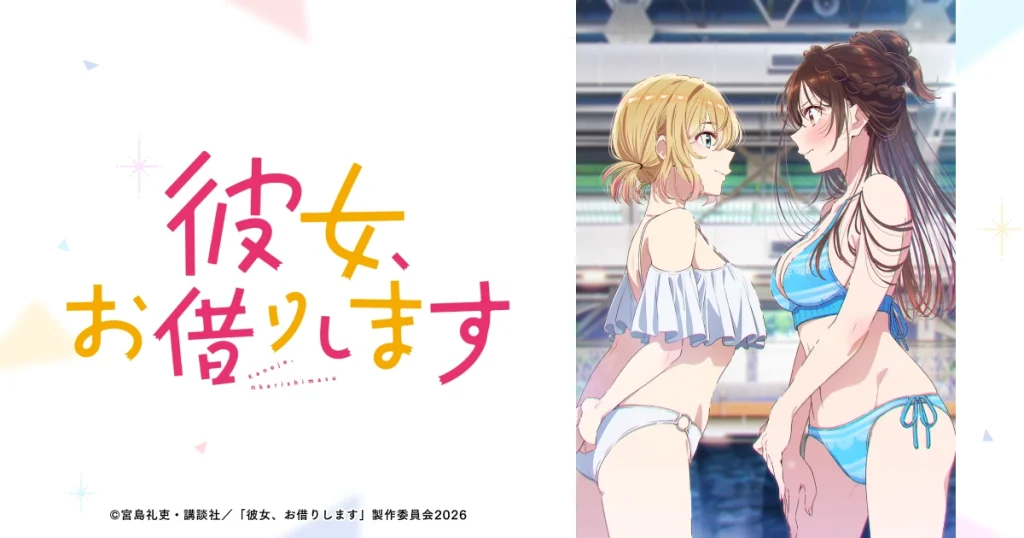アニメ｜彼女、お借りします 5期の配信はどこで見れる？動画を全話視聴できるサービス！