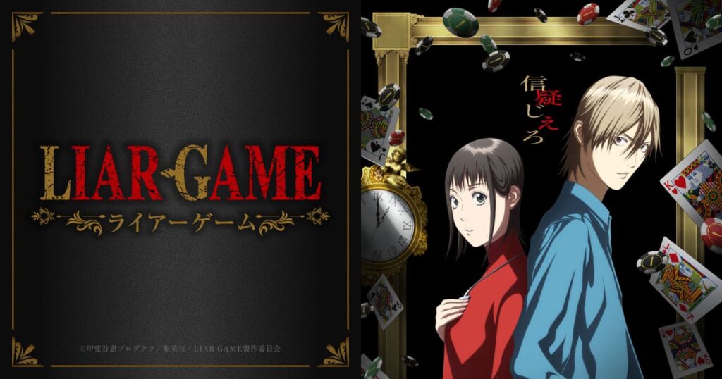 アニメ｜LIAR GAME（ライアーゲーム）の配信はどこで見れる？動画を無料視聴できる動画配信サービス！