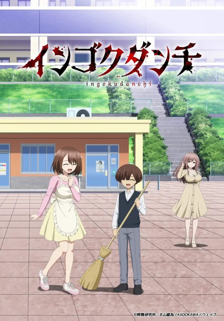 アニメ｜インゴクダンチの配信はどこで見れる？動画を無料視聴できる動画配信サービス！