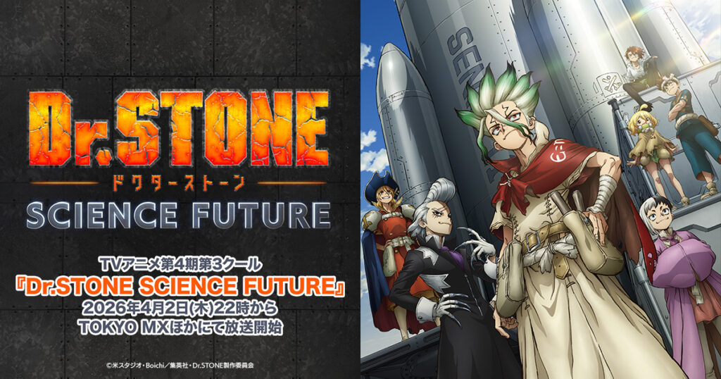 アニメ｜Dr.STONE SCIENCE FUTURE 4期 第3クールの配信はどこで見れる？動画を無料視聴できるサービス！