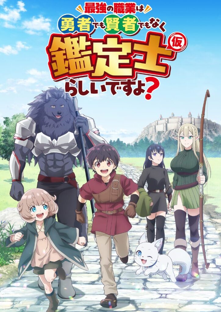 アニメ｜最強の職業は勇者でも賢者でもなく鑑定士(仮)らしいですよ？はどこで見れる？動画を無料視聴できる動画配信サービス！