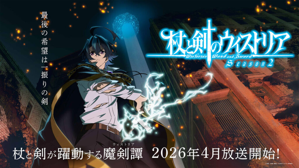 アニメ｜杖と剣のウィストリア 2期の配信はどこで見れる？動画を無料視聴できるサービスまとめ！