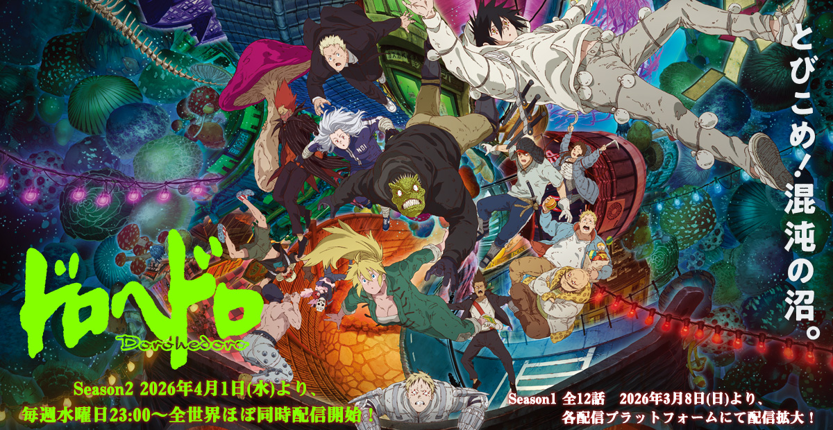 アニメ｜ドロヘドロ 2期の配信はどこで見れる？動画を無料視聴できる