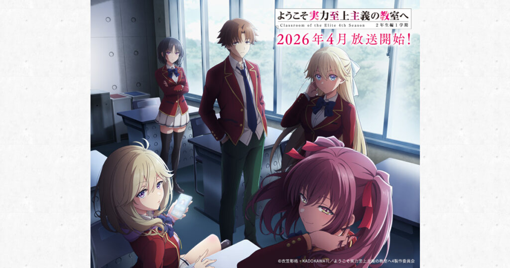 アニメ｜ようこそ実力至上主義の教室へ 4期の配信はどこで見れる？動画を無料視聴できるサービスまとめ！