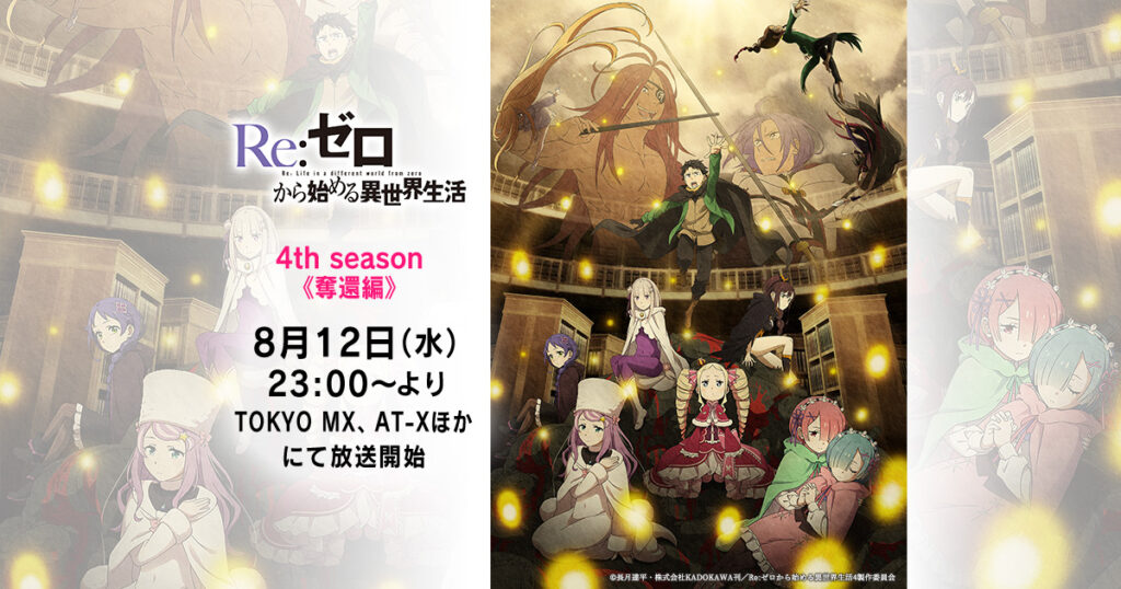 アニメ｜リゼロ 4期の配信はどこで見れる？動画を無料視聴できるサブスク！