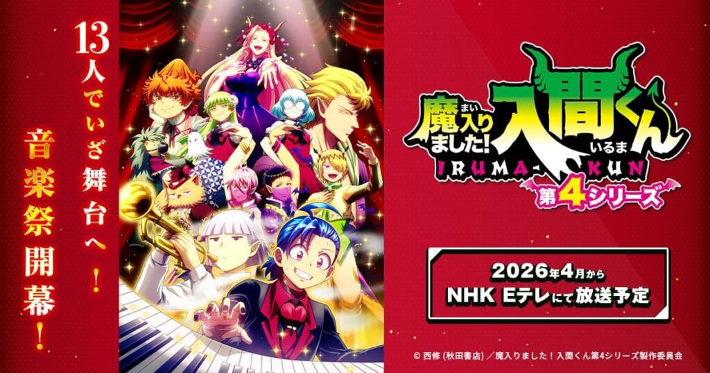 アニメ｜魔入りました！入間くん 4期の配信はどこで見れる？動画を無料視聴できるサービスまとめ！