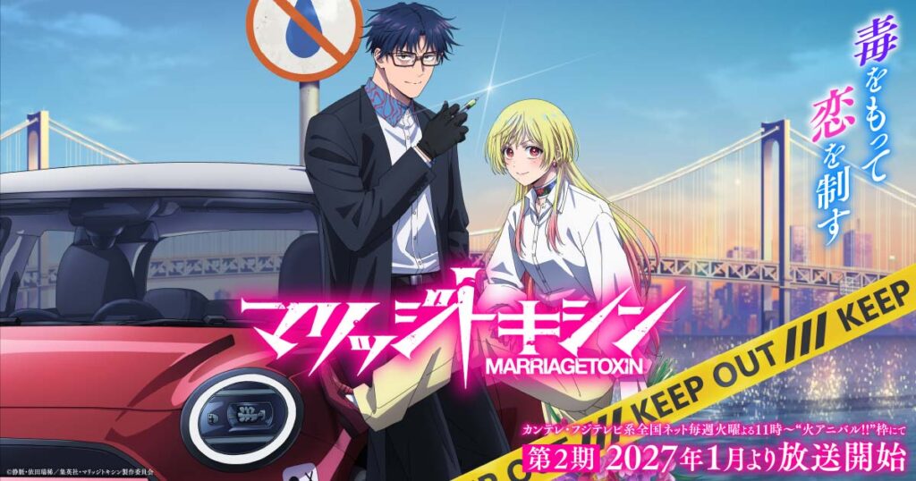 アニメ｜マリッジトキシンの配信はどこで見れる？動画を無料視聴できるサービスまとめ！