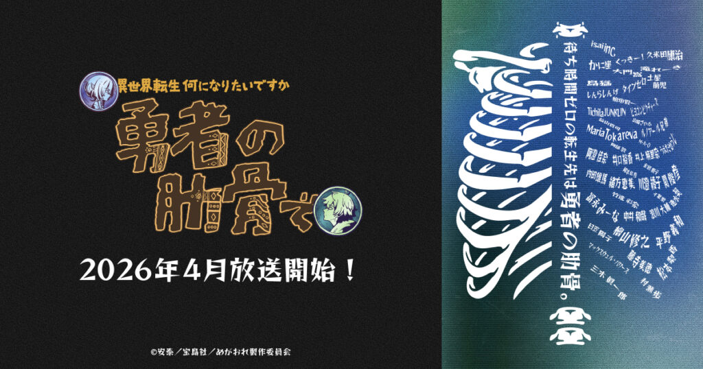 アニメ｜女神「異世界転生何になりたいですか」俺「勇者の肋骨で」の配信はどこで見れる？動画を無料視聴できるサービスまとめ！