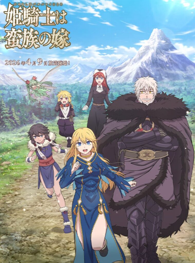 アニメ｜姫騎士は蛮族（バルバロイ）の嫁の配信はどこで見れる？動画を無料視聴できるサービスまとめ！