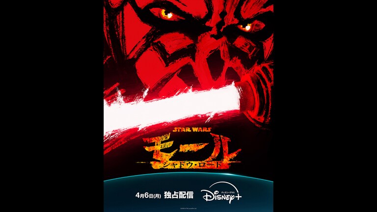スター・ウォーズ：モール／シャドウ・ロードの配信はどこで見れる？動画を無料視聴できるサービスまとめ！