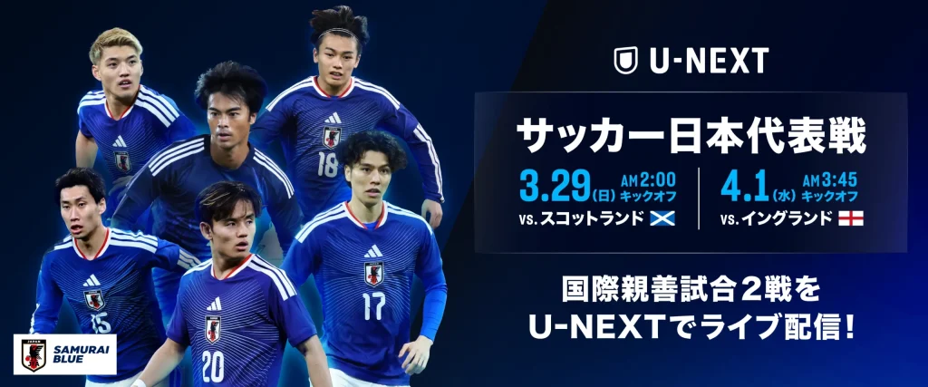 日本対イングランド戦の配信は何で見れる？放送や見逃し配信で無料視聴する方法も解説！