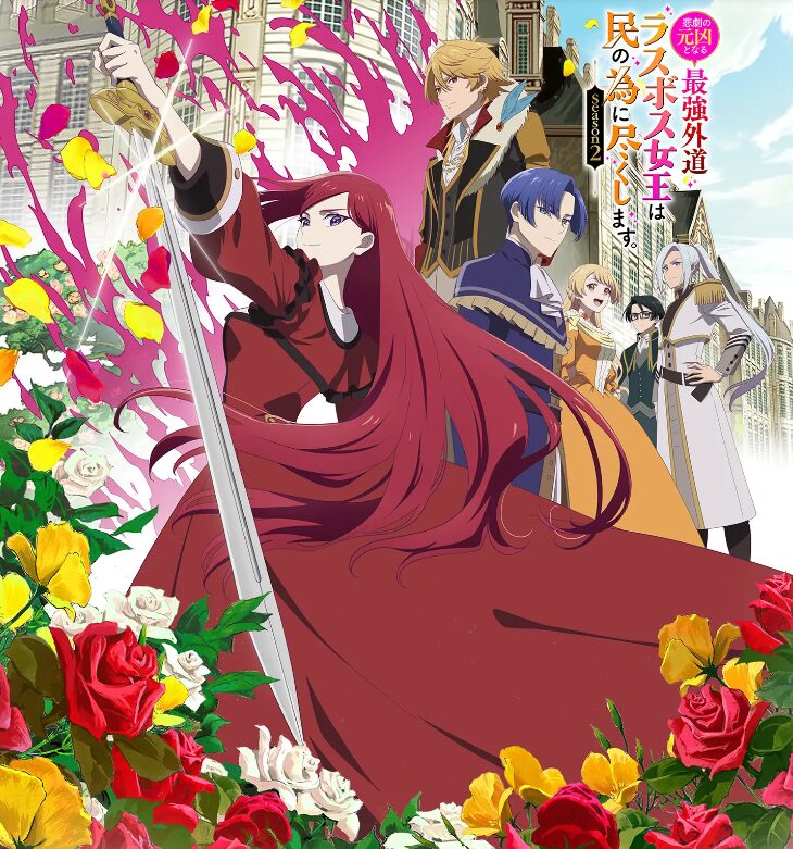 アニメ｜悲劇の元凶となる最強外道ラスボス女王は民の為に尽くします。2期の配信はどこで見れる？動画を無料視聴できるサービスまとめ！