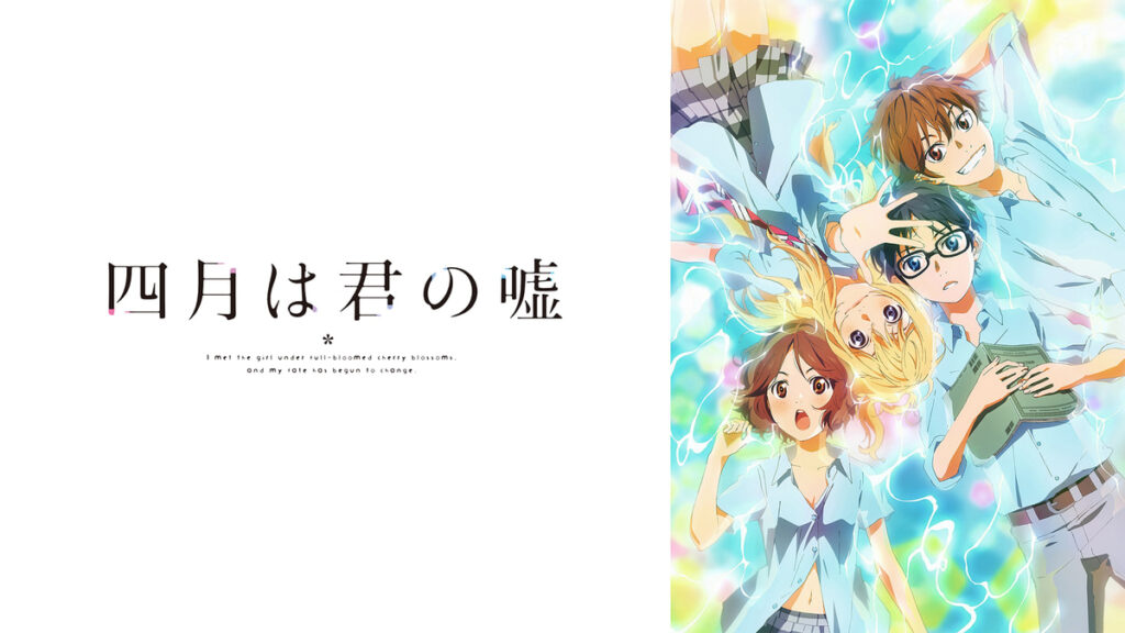 アニメ｜四月は君の嘘の配信はどこで見れる？全話視聴できる動画配信サービス！