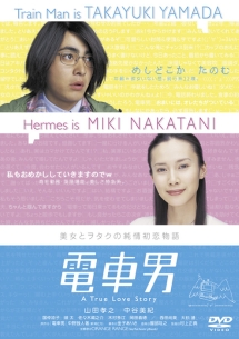 映画|電車男の配信はどこで見れる?フル視聴できる動画配信サービス!