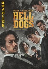 映画｜ヘルドッグスの配信はどこで見れる？動画をフルで無料視聴できる動画配信サービス！