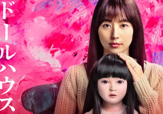 映画｜ドールハウスの配信はどこで見れる？動画を視聴できるサブスクまとめ！