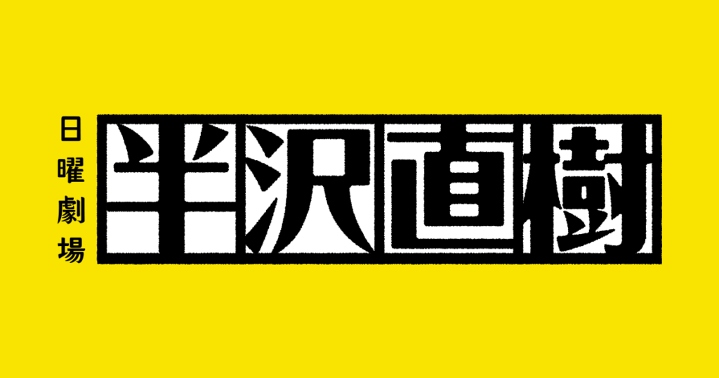 ドラマ｜半沢直樹の配信はどこで見れる？全シリーズ視聴できる動画配信サービス！