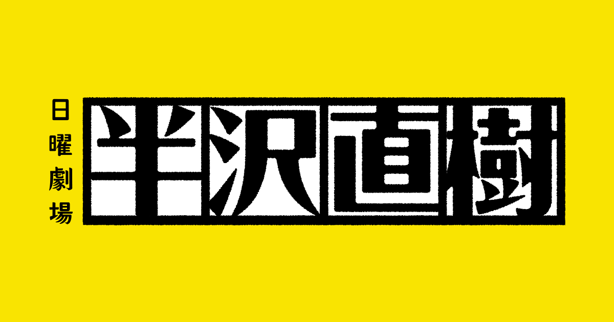 ドラマ|半沢直樹の配信はどこで見れる?全シリーズ視聴できる動画配信サービス!