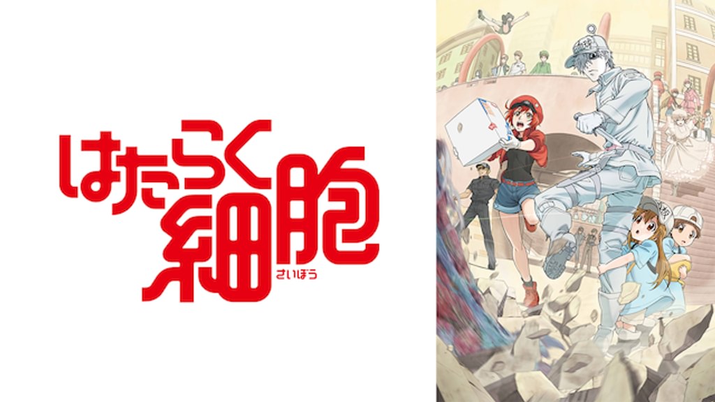 アニメ｜はたらく細胞の配信はどこで見れる？全シリーズを視聴できる動画配信サービス！